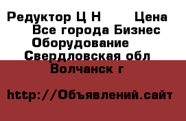 Редуктор Ц2Н-400 › Цена ­ 1 - Все города Бизнес » Оборудование   . Свердловская обл.,Волчанск г.